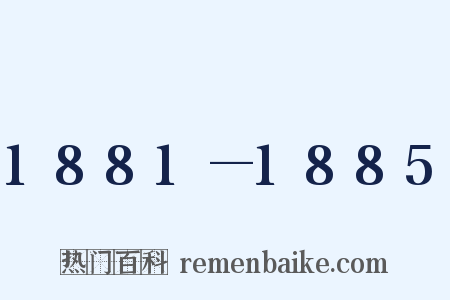 1881—1885是什么意思的图片